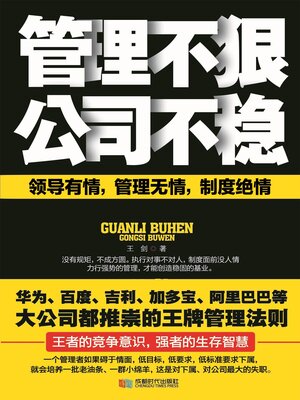 cover image of 管理不狠，公司不稳